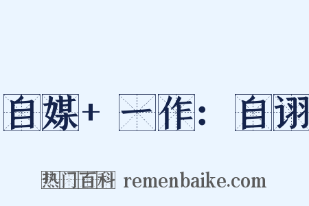 自媒+一作：自诩是什么意思的图片
